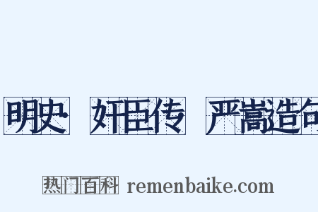 明史·奸臣传·严嵩造句是什么意思的图片